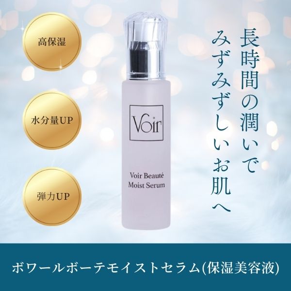 ボワールボーテモイストセラム